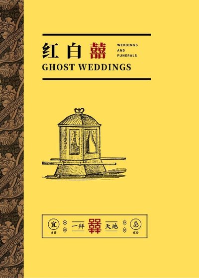 《红白囍》