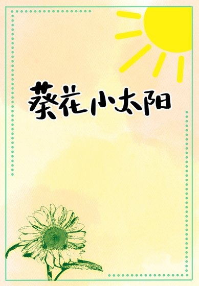 《(綜漫同人)葵花小太陽》