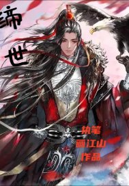 《缔 世》