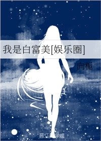 我是白富美[娛樂圈]