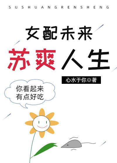 《女配未来苏爽人生》