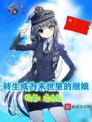 《轉生成為末世裡的艦娘》