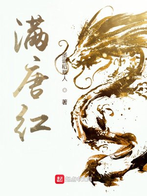 《满唐红》