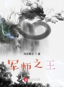 《軍師之王》