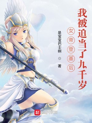 《女帝登基后,我被迫当了九千岁》