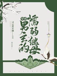 穿成男主的懦弱繼母