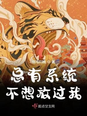 《总有系统不想放过我》