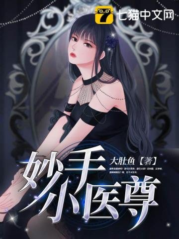《妙手小醫尊》
