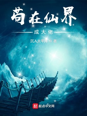 《苟在仙界成大佬》
