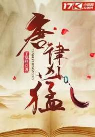 《唐律凶猛》