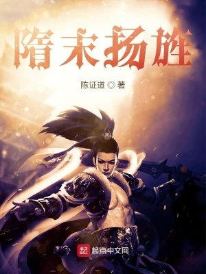 《隋末揚旌》