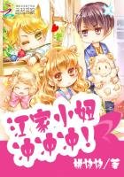 《江家小妞,沖沖衝!》