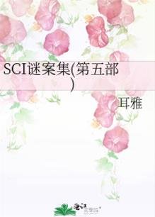 《(七五同人)SCI谜案集(第五部)》