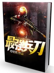 《最强兵刀》