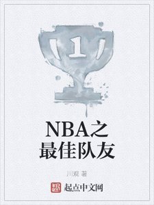 《NBA之最佳队友》
