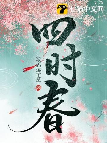 《四時春》