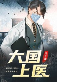 《大國上醫》