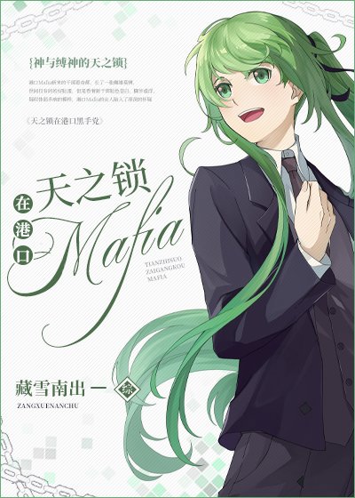 《(综漫同人)天之锁在港口Mafia》