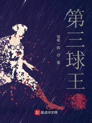 《第三球王》