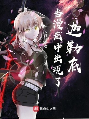 《当漫威中出现了迦勒底》