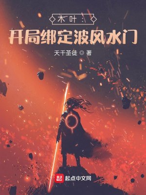 《木叶:开局绑定波风水门》