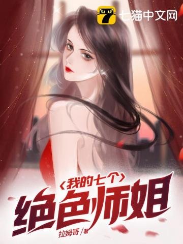 《我的七个绝色师姐》