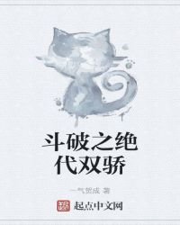 《斗破之绝代双骄》