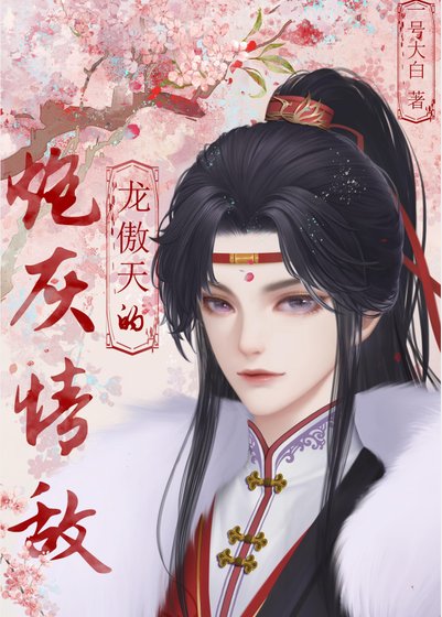 《穿成龍傲天的炮灰情敵》