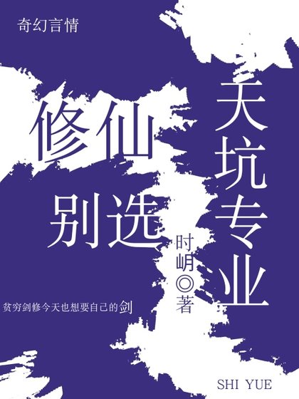 《修仙别选天坑专业》
