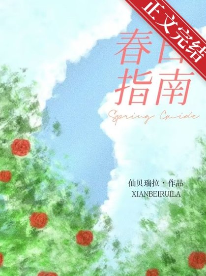 《春日指南》