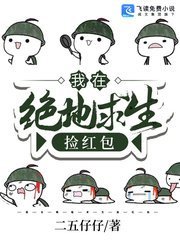 《我在绝地求生捡红包》