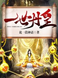 《一世丹皇》