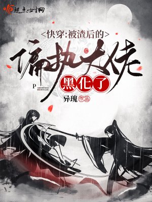 快穿:被渣后的偏执大佬黑化了