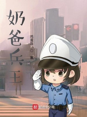 《奶爸兵王》