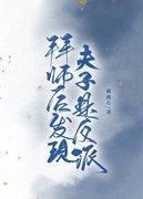《拜师后发现夫子是反派》