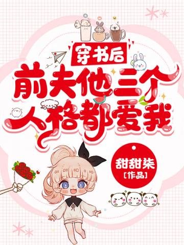 《穿書後前夫他三個人格都愛我》