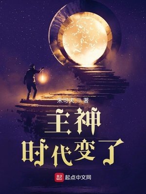 《主神:时代变了》