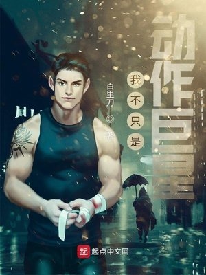《我不只是動作巨星》