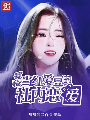 《我和當紅愛豆的社內戀愛》