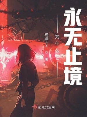 《為什麼它永無止境》