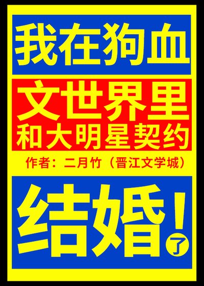 《我在狗血文世界里和大明星契约结婚了》