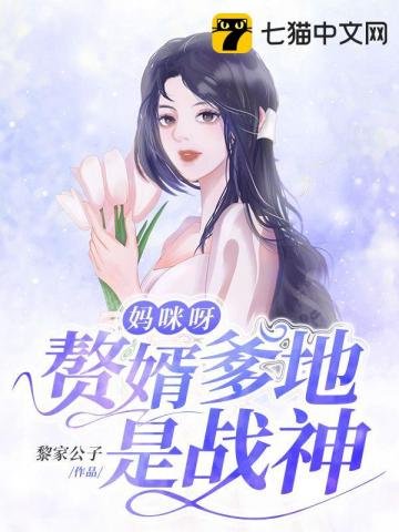 《妈咪呀赘婿爹地是战神》