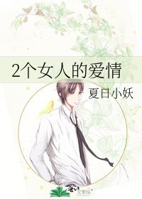 2个女人的爱情