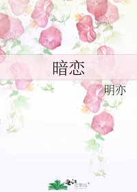 《暗恋》
