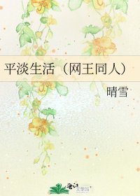 《平淡生活(网王同人)》