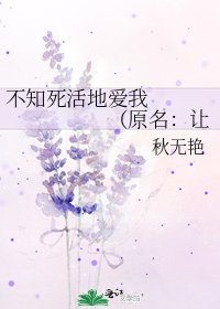 《不知死活地愛我 (原名:讓相愛的人在一起)》