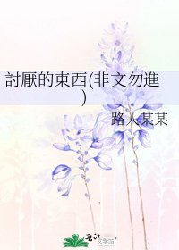 《討厭的東西(非文勿進)》