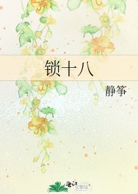 《锁十八》