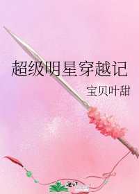 《超級明星穿越記》