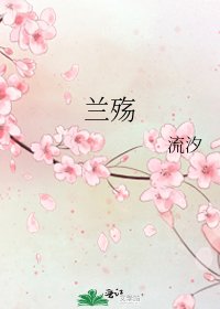 《蘭殤》